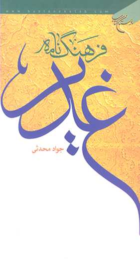 فرهنگ نامه غدير