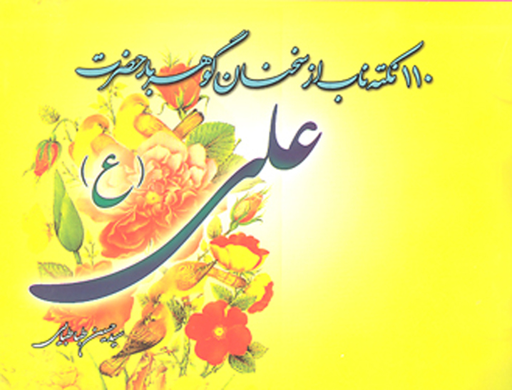 110 صدوده نكته ناب از سخنان گوهربار اميرالمومنين علي عليه السلام