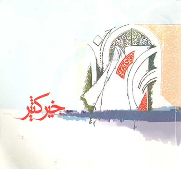 خير كثير