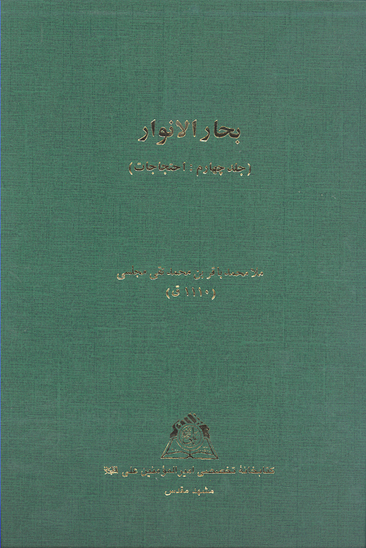 بحارالانوار ج 04 احتجاجات نسخه عكسي