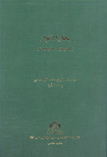 بحارالانوار ج 04 احتجاجات نسخه عكسي