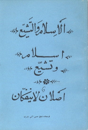 الاسلام و التشيع اصلان لاينفكان
