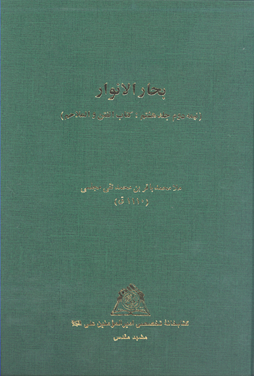 بحارالانوار نيمه دوم ج 08 كتاب الفتن و الملاحم نسخه عكسي