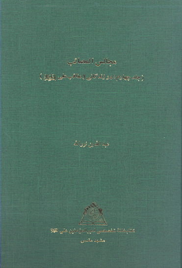 مجالس المصايب ج 04 در زندگاني و مناقب علي عليه السلام