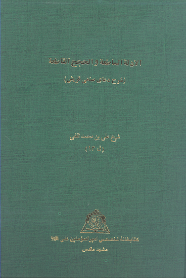الادله الساطعه و الحجج القاطعه شرح دعاي صنمي قريش