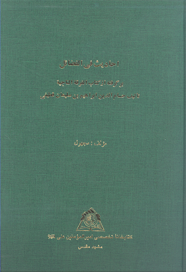 احاديث في الفضايل برگرفته از كتاب الفرقه الناجيه تاليف حسام الدين ابراهيم بن سليمان قطيفي