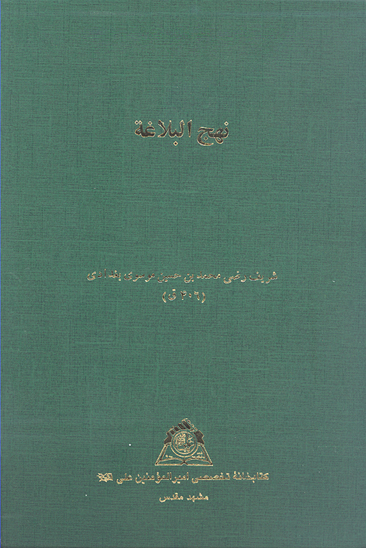 نهج البلاغه خ