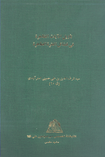 تاويل الايات الظاهره في فضايل العتره الطاهره نسخه عكسي