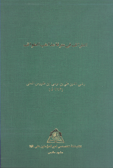 الطرايف في معرفه مذاهب الطوايف نسخه عكسي