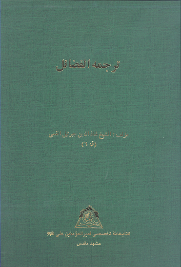 ترجمه الفضايل