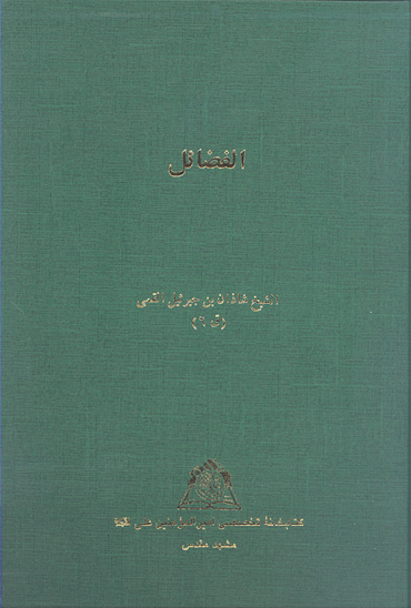 الفضايل