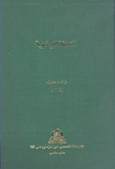 التحفه الرضويه