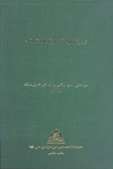 تبصره العوام في معرفه مقالات الانام