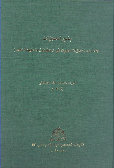 جامع المعجزات ج 2 معجزات حضرت علي و حضرت زهرا عليهاالسلام