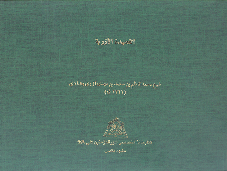 القصيده الازريه نسخه عكسي