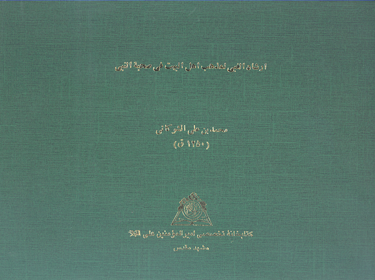 ارشاد الغبي لمذهب اهل البيت في صحبه النبي نسخه عكسي