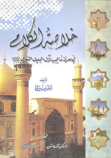 خلاصه الكلام في معرفه ما يجب لال البيت النبوي صلي الله عليه واله