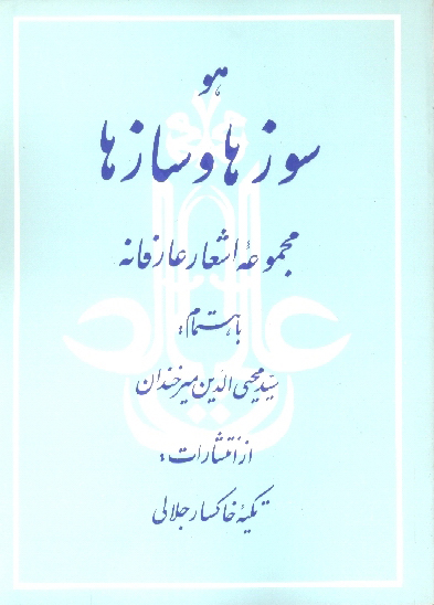 سوزها و سازها