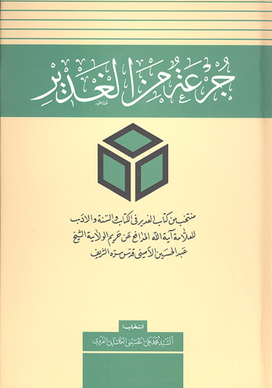 جرعه من الغدير منتخب من كتاب الغدير للعلامه الاميني قدس سره الشريف
