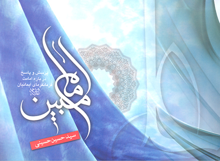 امام مبين پرسش و پاسخ درباره امامت فرمان فرماي ايمانيان عليه السلام