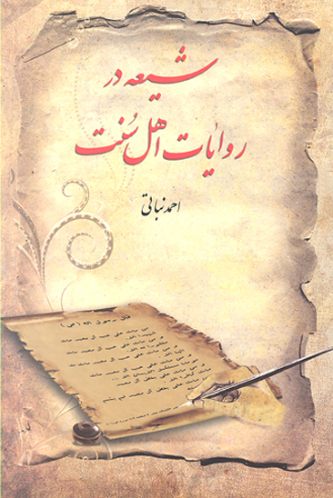 شيعه در روايات اهل سنت