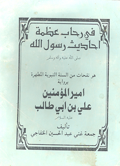 في رحاب عظمه احاديث رسول الله ص و هو نفحات من السنه النبويه المطهره بروايه اميرالمومنين علي بن