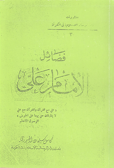 فضايل الامام علي ج 01
