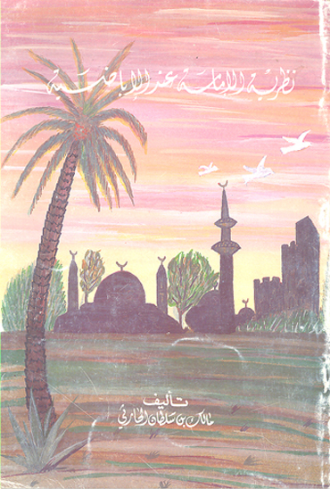 نظريه الامامه عند الاباضيه
