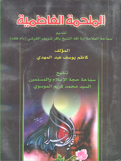 الملحمه الفاطميه