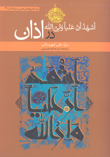 جايگاه اشهد ان عليا ولي الله در اذان