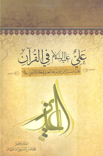علي عليه السلام في القران