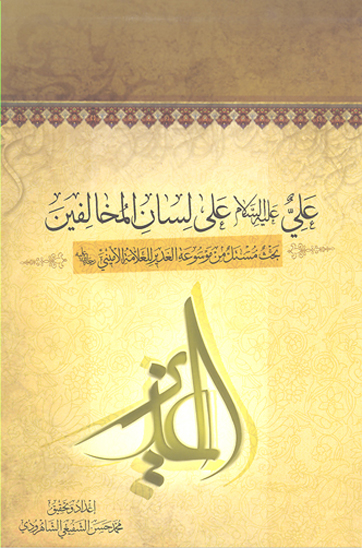 علي عليه السلام علي لسان المخالفين