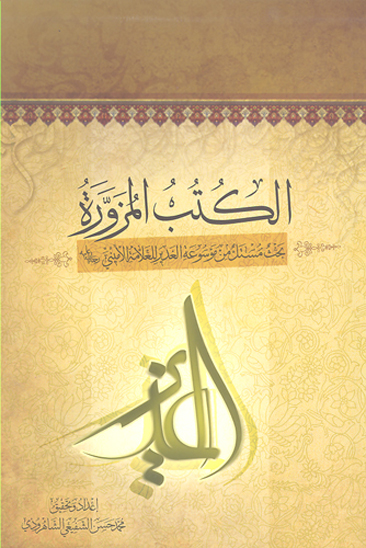 الكتب المزوره