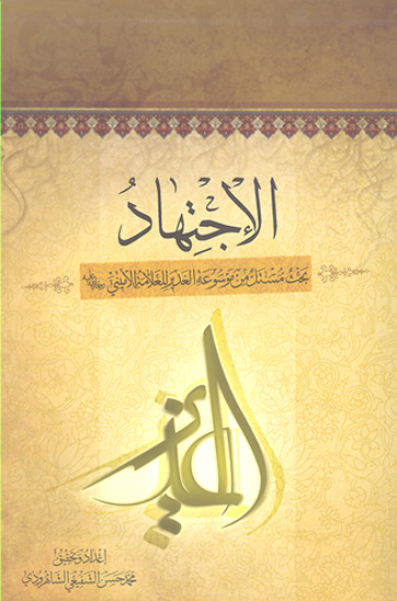 الاجتهاد
