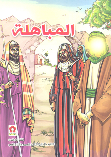 المباهله