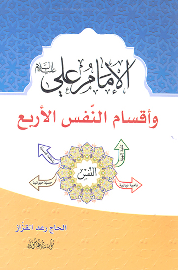 الامام علي عليه السلام و اقسام النفس الاربع