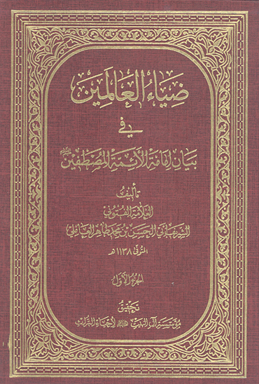 ضياء العالمين في بيان امامه الايمه المصطفين ج 01
