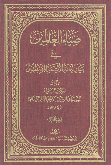 ضياء العالمين في بيان امامه الايمه المصطفين ج 02
