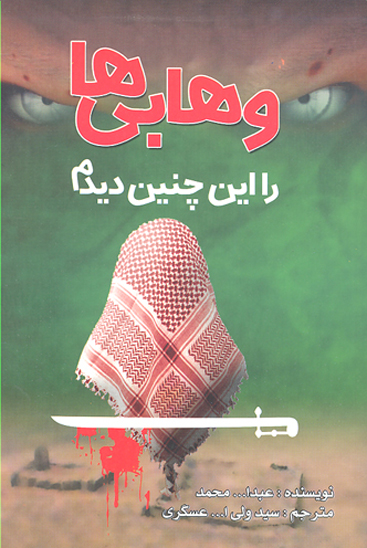 وهابي ها را اين چنين ديدم
