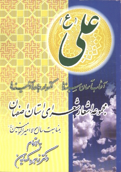 علي ع افتاب اسمان سينه ها