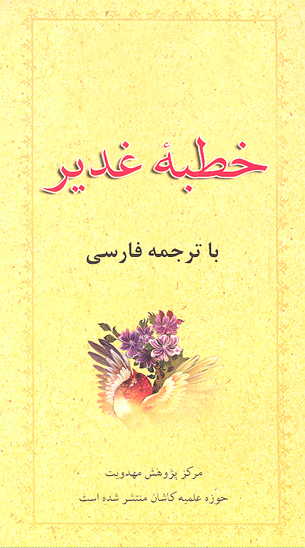 خطبه غدير