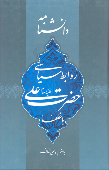 مظلومي گمشده در سقيفه ج 02