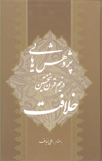 مظلومي گمشده در سقيفه ج 03