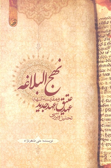 تحليل و بررسي عهد عتيق عهد جديد و مقايسه انها با نهج البلاغه