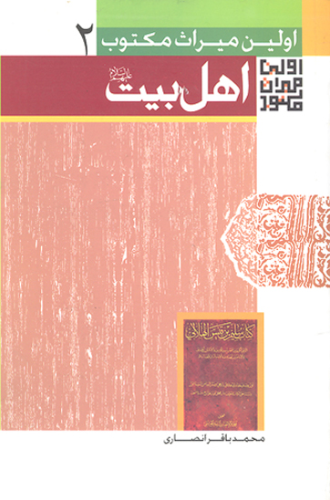 اولين ميراث مكتوب درباره اهلبيت عليهم السلام