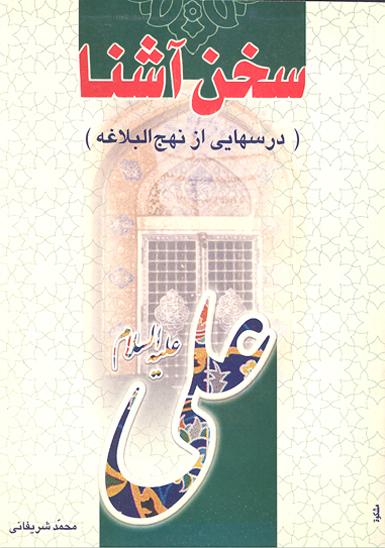 سخن اشنا