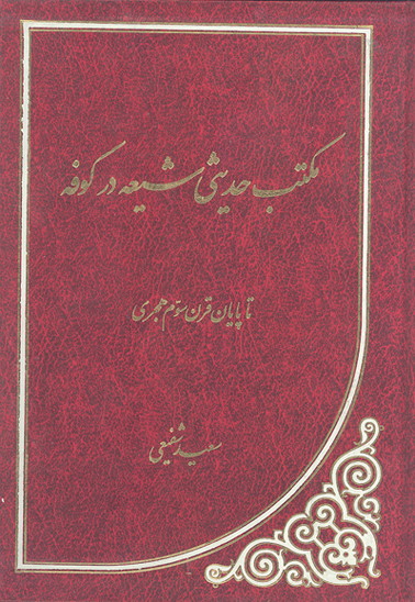 مكتب حديثي شيعه در كوفه تا پايان قرن سوم هجري