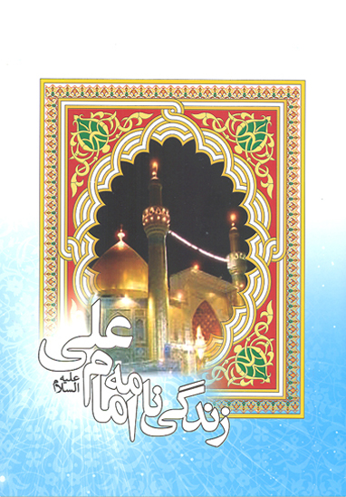 زندگينامه حضرت علي ع
