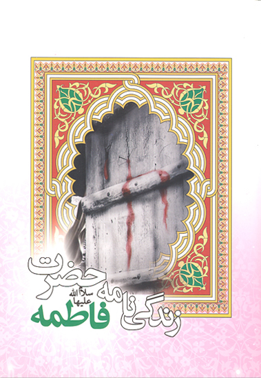 زندگينامه حضرت فاطمه س