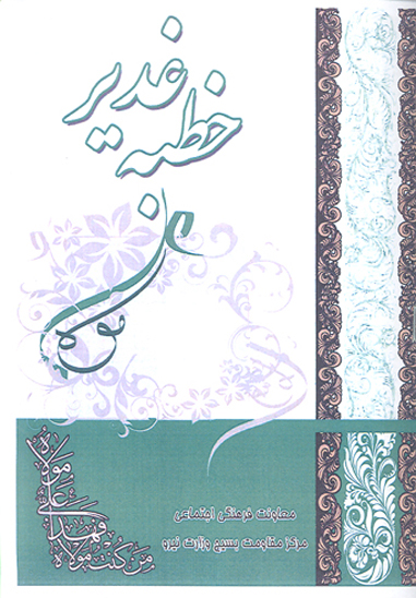 خطبه غدير